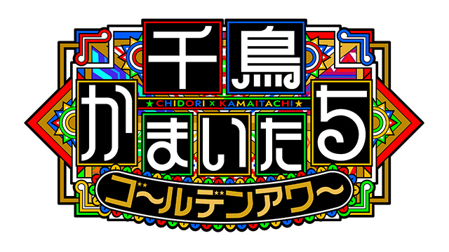 千鳥かまいたちゴールデンアワー
